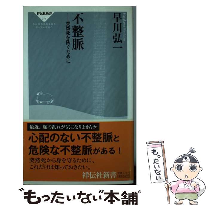 【中古】 不整脈 突然死を防ぐために / 早川 弘一 / 祥伝社 [新書]【メール便送料無料】【あす楽対応】