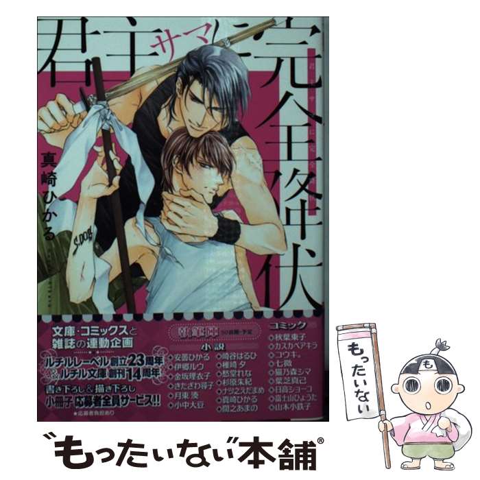 著者：真崎 ひかる, 蓮川 愛出版社：幻冬舎コミックスサイズ：文庫ISBN-10：4344844599ISBN-13：9784344844599■こちらの商品もオススメです ● 働くおにいさん日誌 / 黒沢 要, 椹野 道流 / フランス書院 [文庫] ● 締め切りのその前に！？ / 藤崎 都, こうじま 奈月 / 角川書店 [文庫] ● 個人授業のその後で！？ / 藤崎 都, こうじま 奈月 / 角川書店 [文庫] ● 教習所のその後で！？ / 藤崎 都, こうじま 奈月 / 角川書店 [文庫] ● Bad　Luck / 日向 唯稀, 水貴 はすの / 笠倉出版社 [単行本] ● お花屋さんに救急箱 / 椹野 道流, 黒沢 要 / フランス書院 [文庫] ● 打ち合わせのその前に！？ / 藤崎 都, こうじま 奈月 / 角川書店 [文庫] ● 恋は思いがけず / 川琴 ゆい華, 蓮川 愛 / 白泉社 [文庫] ● もっといじめて / 藤崎 都, 桜城 やや / 角川書店 [文庫] ● ラブアンドプライド / 志々藤 からり / 新書館 [コミック] ● ふられても、好きなひと。 / 藤崎 都, 陸裕 千景子 / KADOKAWA/角川書店 [文庫] ● 賢者の孫　（6） / KADOKAWA [コミック] ● 花嫁は二度さらわれる / 愁堂 れな, 蓮川 愛 / 幻冬舎コミックス [文庫] ● お医者さんにガーベラ / 椹野 道流, 黒沢 要 / フランス書院 [文庫] ● だからおしえて / 藤崎 都, 桜城 やや / 角川書店 [文庫] ■通常24時間以内に出荷可能です。※繁忙期やセール等、ご注文数が多い日につきましては　発送まで48時間かかる場合があります。あらかじめご了承ください。 ■メール便は、1冊から送料無料です。※宅配便の場合、2,500円以上送料無料です。※最短翌日配達ご希望の方は、宅配便をご選択下さい。※「代引き」ご希望の方は宅配便をご選択下さい。※配送番号付きのゆうパケットをご希望の場合は、追跡可能メール便（送料210円）をご選択ください。■ただいま、オリジナルカレンダーをプレゼントしております。■お急ぎの方は「もったいない本舗　お急ぎ便店」をご利用ください。最短翌日配送、手数料298円から■まとめ買いの方は「もったいない本舗　おまとめ店」がお買い得です。■中古品ではございますが、良好なコンディションです。決済は、クレジットカード、代引き等、各種決済方法がご利用可能です。■万が一品質に不備が有った場合は、返金対応。■クリーニング済み。■商品画像に「帯」が付いているものがありますが、中古品のため、実際の商品には付いていない場合がございます。■商品状態の表記につきまして・非常に良い：　　使用されてはいますが、　　非常にきれいな状態です。　　書き込みや線引きはありません。・良い：　　比較的綺麗な状態の商品です。　　ページやカバーに欠品はありません。　　文章を読むのに支障はありません。・可：　　文章が問題なく読める状態の商品です。　　マーカーやペンで書込があることがあります。　　商品の痛みがある場合があります。