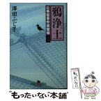 【中古】 鴉浄土 公事宿事件書留帳20 / 澤田 ふじ子 / 幻冬舎 [文庫]【メール便送料無料】【あす楽対応】