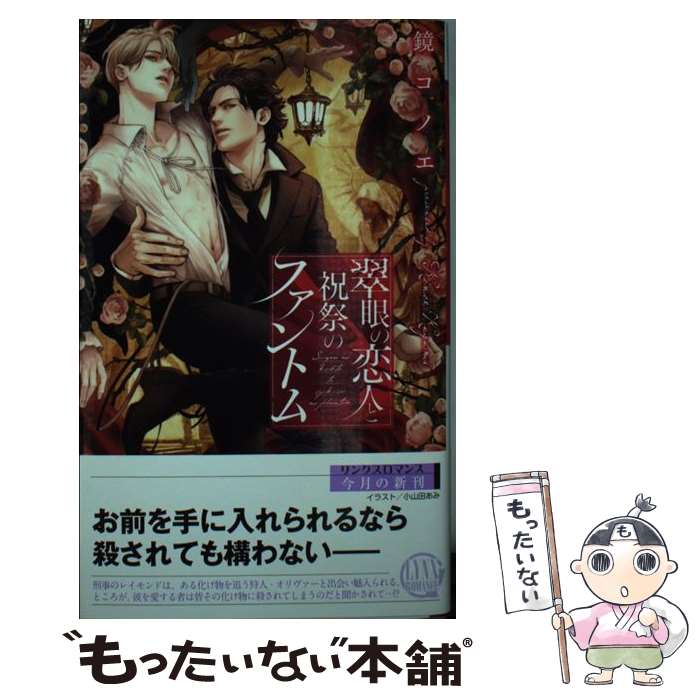 【中古】 翆眼の恋人と祝祭のファントム / 鏡コノエ, 小山田あみ / 幻冬舎コミックス [新書]【メール便送料無料】【あす楽対応】