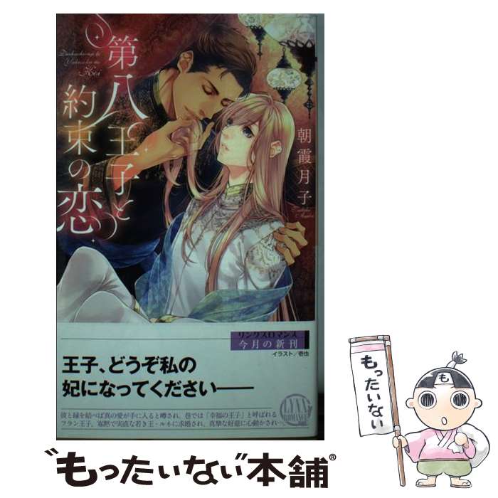 【中古】 第八王子と約束の恋 / 朝霞 月子, 壱也 / 幻冬舎コミックス [新書]【メール便送料無料】【あす楽対応】