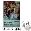 【中古】 第八王子と約束の恋 / 朝霞 月子, 壱也 / 幻冬舎コミックス 新書 【メール便送料無料】【あす楽対応】