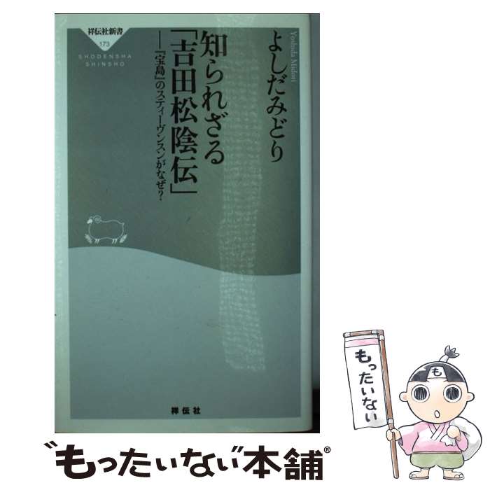 【中古】 知られざる「吉田松陰伝」 / よしだ みどり / 祥伝社 [新書]【メール便送料無料】【最短翌日配達対応】