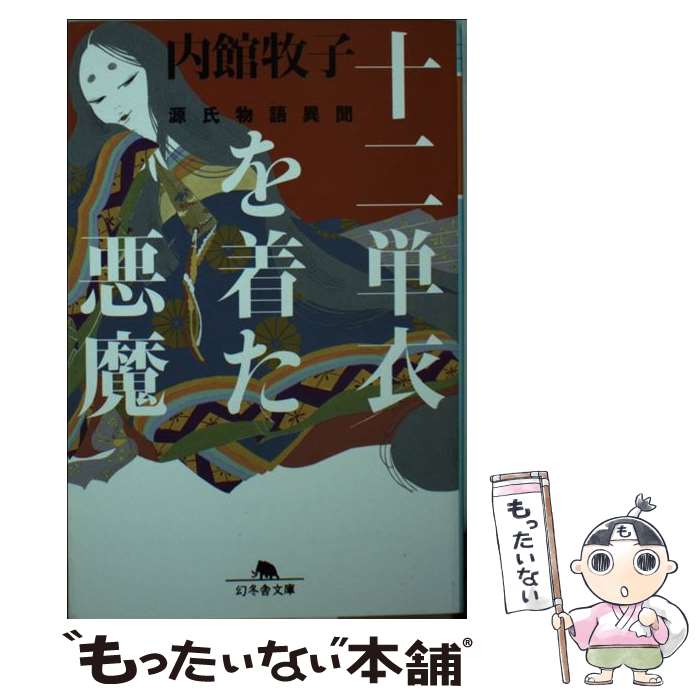 【中古】 十二単衣を着た悪魔 源氏