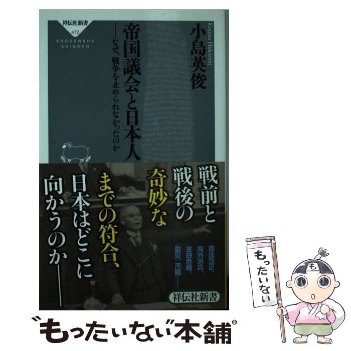 【中古】 帝国議会と日本人 なぜ、戦争を止められなかったのか / 小島 英俊 / 祥伝社 [新書]【メール便送料無料】【あす楽対応】