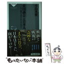 【中古】 帝国議会と日本人 なぜ 戦争を止められなかったのか / 小島 英俊 / 祥伝社 新書 【メール便送料無料】【あす楽対応】