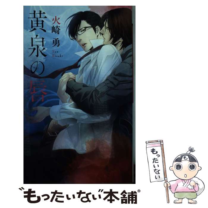 Hakusensha Hanamaru Library - 【中古】 黄泉の唇 / 火崎 勇, 亜樹良 のりかず / 幻冬舎コミックス [新書]【メール便送料無料】【最短翌日配達対応】