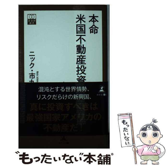 【中古】 本命米国不動産投資 / ニック・市丸 / 幻冬舎 