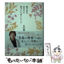 著者：木村 藤子出版社：主婦と生活社サイズ：単行本ISBN-10：4391145901ISBN-13：9784391145908■こちらの商品もオススメです ● 幸せになるための「気づき」の法則 / 木村藤子 / 学研プラス [単行本（ソフトカバー）] ● 気づく力 “青森の神様”幸せのヒント33 / 木村 藤子 / 主婦と生活社 [単行本] ● 幸せになる人の心がけ・心がまえ / 木村藤子 / 学研プラス [単行本] ● 幸せの「気づき」相談 / 木村 藤子 / 新潮社 [単行本] ● 幸せをつかむ気づき暦 8つの季節が教える運命と性格 / 木村 藤子 / 小学館 [単行本] ● 「本当の自分」に気づく本 / 木村 藤子 / 主婦と生活社 [単行本] ■通常24時間以内に出荷可能です。※繁忙期やセール等、ご注文数が多い日につきましては　発送まで48時間かかる場合があります。あらかじめご了承ください。 ■メール便は、1冊から送料無料です。※宅配便の場合、2,500円以上送料無料です。※あす楽ご希望の方は、宅配便をご選択下さい。※「代引き」ご希望の方は宅配便をご選択下さい。※配送番号付きのゆうパケットをご希望の場合は、追跡可能メール便（送料210円）をご選択ください。■ただいま、オリジナルカレンダーをプレゼントしております。■お急ぎの方は「もったいない本舗　お急ぎ便店」をご利用ください。最短翌日配送、手数料298円から■まとめ買いの方は「もったいない本舗　おまとめ店」がお買い得です。■中古品ではございますが、良好なコンディションです。決済は、クレジットカード、代引き等、各種決済方法がご利用可能です。■万が一品質に不備が有った場合は、返金対応。■クリーニング済み。■商品画像に「帯」が付いているものがありますが、中古品のため、実際の商品には付いていない場合がございます。■商品状態の表記につきまして・非常に良い：　　使用されてはいますが、　　非常にきれいな状態です。　　書き込みや線引きはありません。・良い：　　比較的綺麗な状態の商品です。　　ページやカバーに欠品はありません。　　文章を読むのに支障はありません。・可：　　文章が問題なく読める状態の商品です。　　マーカーやペンで書込があることがあります。　　商品の痛みがある場合があります。