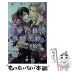 【中古】 溺愛社長の専属花嫁 / 森崎 結月, 北沢 きょう / 幻冬舎コミックス [新書]【メール便送料無料】【あす楽対応】