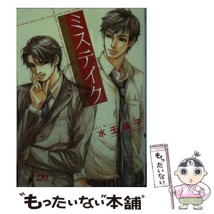 East Press As Novels - 【中古】 ミステイク / 水壬 楓子, 佐々木 久美子 / 幻冬舎コミックス [文庫]【メール便送料無料】【最短翌日配達対応】