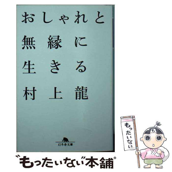 【中古】 おしゃれと無縁に生きる / 村上 龍 / 幻冬舎 [文庫]【メール便送料無料】【あす楽対応】