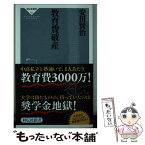 【中古】 教育費破産 / 安田 賢治 / 祥伝社 [新書]【メール便送料無料】【あす楽対応】