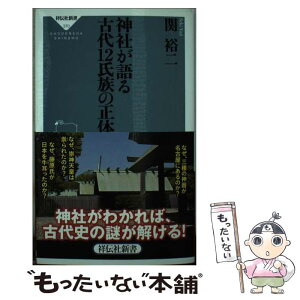 【中古】 神社が語る古代12氏族の正体 / 関裕二 / 祥伝社 [新書]【メール便送料無料】【あす楽対応】