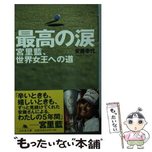 【中古】 最高の涙 宮里藍、世界女王への道 / 安藤 幸代 / 幻冬舎 [文庫]【メール便送料無料】【あす楽対応】