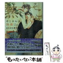 著者：きたざわ 尋子, 佐々 成美出版社：幻冬舎コミックスサイズ：文庫ISBN-10：4344839080ISBN-13：9784344839083■こちらの商品もオススメです ● 身勝手なくちづけ / きたざわ 尋子, 佐々 成美 / KADOKAWA [文庫] ● 龍と竜 / 綺月 陣, 亜樹良 のりかず / 海王社 [文庫] ● 身勝手な束縛 / きたざわ 尋子, 佐々 成美 / KADOKAWA [文庫] ● イミテーション・ロマンス / きたざわ 尋子, 陵 クミコ / 幻冬舎コミックス [文庫] ● 白雨 / 真崎 ひかる, 陵 クミコ / 幻冬舎コミックス [文庫] ● ルナティックガーディアン / 水壬 楓子, サマミヤ アカザ / 幻冬舎コミックス [新書] ● 啼けない鳥 / きたざわ 尋子, 陸裕 千景子 / 幻冬舎コミックス [単行本] ● 同じ声を待っている / きたざわ 尋子, 佐々 成美 / 幻冬舎コミックス [文庫] ● 息もできないくらい / きたざわ 尋子, 笹生 コーイチ / 幻冬舎コミックス [単行本] ● 可愛い顔して憎いやつ / 愁堂 れな, 陸裕 千景子 / 幻冬舎コミックス [文庫] ● 饒舌な視線 / 和泉 桂, 相葉 キョウコ / 幻冬舎コミックス [文庫] ● イミテーション・プリンス / きたざわ 尋子, 陵 クミコ / 幻冬舎コミックス [文庫] ● 街の灯ひとつ / 一穂 ミチ, 穂波 ゆきね / 幻冬舎コミックス [文庫] ● 狼さんはリミット寸前 / 神香 うらら, 花小蒔 朔衣 / 幻冬舎コミックス [文庫] ● 鷹の褥でねむる龍 / 結城 一美, 亜樹良 のりかず / 心交社 [文庫] ■通常24時間以内に出荷可能です。※繁忙期やセール等、ご注文数が多い日につきましては　発送まで48時間かかる場合があります。あらかじめご了承ください。 ■メール便は、1冊から送料無料です。※宅配便の場合、2,500円以上送料無料です。※あす楽ご希望の方は、宅配便をご選択下さい。※「代引き」ご希望の方は宅配便をご選択下さい。※配送番号付きのゆうパケットをご希望の場合は、追跡可能メール便（送料210円）をご選択ください。■ただいま、オリジナルカレンダーをプレゼントしております。■お急ぎの方は「もったいない本舗　お急ぎ便店」をご利用ください。最短翌日配送、手数料298円から■まとめ買いの方は「もったいない本舗　おまとめ店」がお買い得です。■中古品ではございますが、良好なコンディションです。決済は、クレジットカード、代引き等、各種決済方法がご利用可能です。■万が一品質に不備が有った場合は、返金対応。■クリーニング済み。■商品画像に「帯」が付いているものがありますが、中古品のため、実際の商品には付いていない場合がございます。■商品状態の表記につきまして・非常に良い：　　使用されてはいますが、　　非常にきれいな状態です。　　書き込みや線引きはありません。・良い：　　比較的綺麗な状態の商品です。　　ページやカバーに欠品はありません。　　文章を読むのに支障はありません。・可：　　文章が問題なく読める状態の商品です。　　マーカーやペンで書込があることがあります。　　商品の痛みがある場合があります。