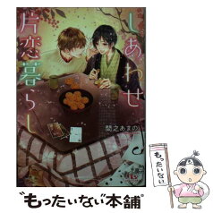 【中古】 しあわせ片恋暮らし / 間之 あまの, 花小蒔 朔衣 / 幻冬舎コミックス [文庫]【メール便送料無料】【あす楽対応】