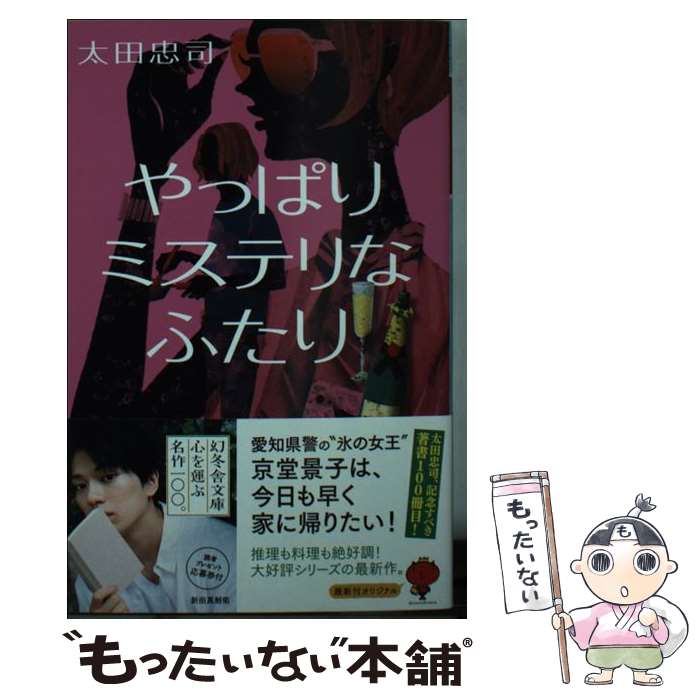 【中古】 やっぱりミステリなふたり / 太田 忠司 / 幻冬舎 [文庫]【メール便送料無料】【あす楽対応】