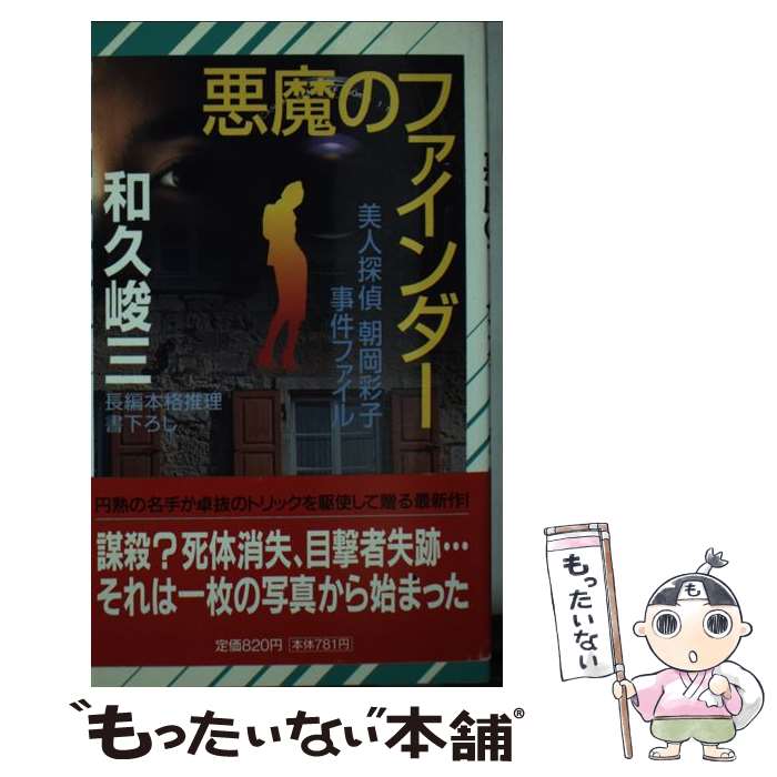 【中古】 悪魔のファインダー 美人探偵朝岡彩子事件ファイル / 和久 峻三 / 祥伝社 [新書]【メール便送料無料】【あす楽対応】