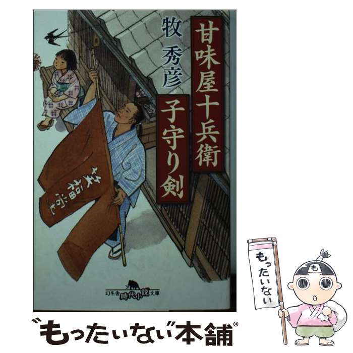【中古】 甘味屋十兵衛子守り剣 / 牧 秀彦 / 幻冬舎 文庫 【メール便送料無料】【最短翌日配達対応】
