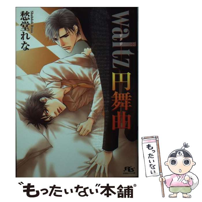 【中古】 waltz円舞曲 / 愁堂 れな, 水名瀬 雅良 / 幻冬舎コミックス [文庫]【メール便送料無料】【最短翌日配達対応】