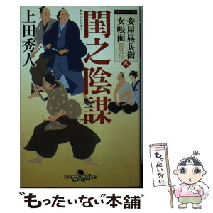 【中古】 閨之陰謀 妾屋昼兵衛女帳面8 / 上田 秀人 / 幻冬舎 [文庫]【メール便送料無料】【あす楽対応】