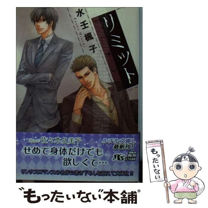 【中古】 リミット / 水壬 楓子, 佐々木 久美子 / 幻冬舎コミックス [文庫]【メール便送料無料】【最短翌日配達対応】