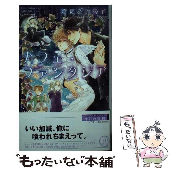 【中古】 カフェ・ファンタジア / きたざわ 尋子, カワイ チハル / 幻冬舎コミックス [新書]【メール便送料無料】【あす楽対応】