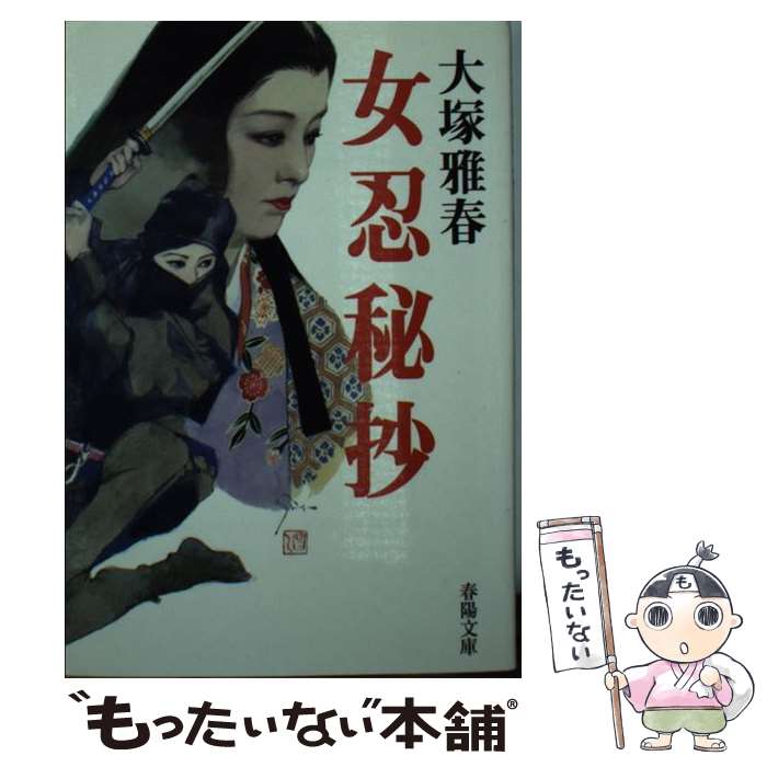 【中古】 女忍秘抄 新装 / 大塚 雅春 / 春陽堂書店 [文庫]【メール便送料無料】【あす楽対応】