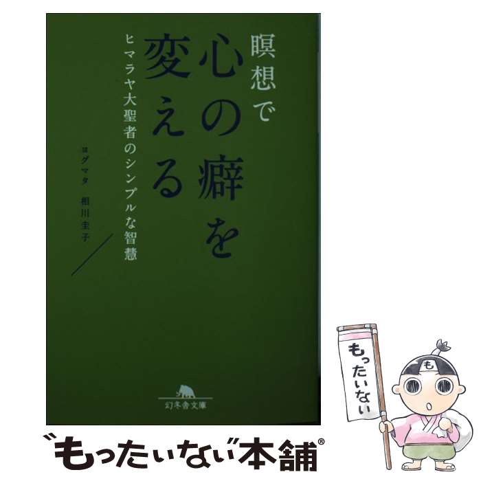 【中古】 瞑想で心の癖を変える ヒマラヤ大聖者のシンプルな智慧 / 相川 圭子 / 幻冬舎 [文庫]【メール便送料無料】【あす楽対応】