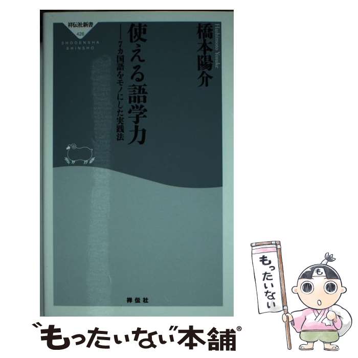 【中古】 使える語学力 7カ国語をモノにした実践法 / 橋本陽介 / 祥伝社 [新書]【メール便送料無料】【最短翌日配達対応】