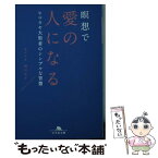 【中古】 瞑想で愛の人になる ヒマラヤ大聖者のシンプルな智慧 / 相川 圭子 / 幻冬舎 [文庫]【メール便送料無料】【あす楽対応】