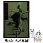 【中古】 地獄の道化師・一寸法師 / 江戸川 乱歩 / 春陽堂書店 [文庫]【メール便送料無料】【あす楽対応】