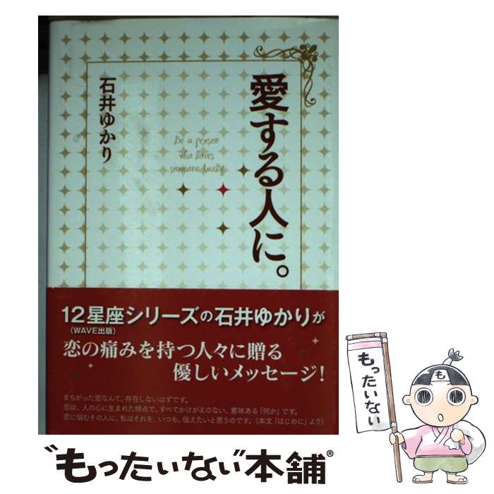 【中古】 愛する人に。 / 石井 ゆかり / 幻冬舎コミックス [単行本]【メール便送料無料】【あす楽対応】