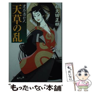 【中古】 天草の乱 黒衣忍び人 / 和久田 正明 / 幻冬舎 [文庫]【メール便送料無料】【あす楽対応】