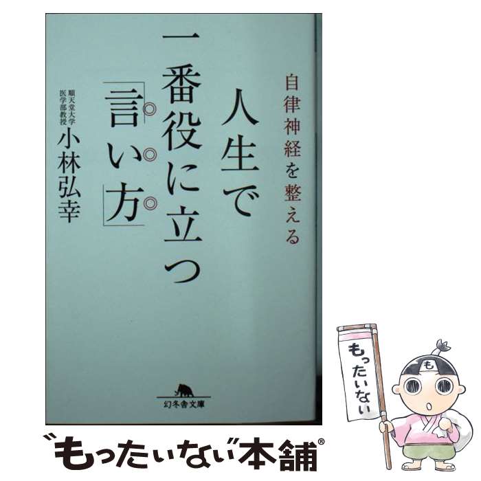  自律神経を整える人生で一番役に立つ「言い方」 / 小林 弘幸 / 幻冬舎 