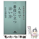 【中古】 自律神経を整える人生で一番役に立つ「言い方」 / 小林 弘幸 / 幻冬舎 文庫 【メール便送料無料】【あす楽対応】