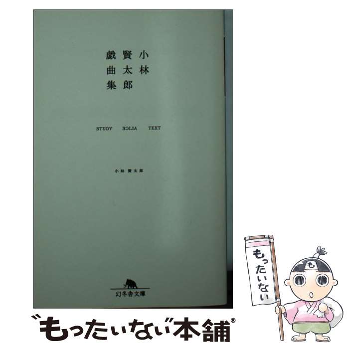  小林賢太郎戯曲集 STUDY ALICE TEXT / 小林 賢太郎 / 幻冬舎 