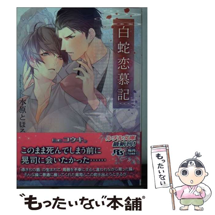 【中古】 白蛇恋慕記 / 水原 とほる, コウキ。 / 幻冬舎コミックス [文庫]【メール便送料無料】【最短翌日配達対応】