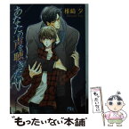 【中古】 あなたの声を聴きたい / 椎崎 夕, 街子 マドカ / 幻冬舎コミックス [文庫]【メール便送料無料】【あす楽対応】