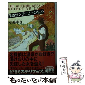 【中古】 探偵ザンティピーの仏心 / 小路 幸也 / 幻冬舎 [文庫]【メール便送料無料】【あす楽対応】