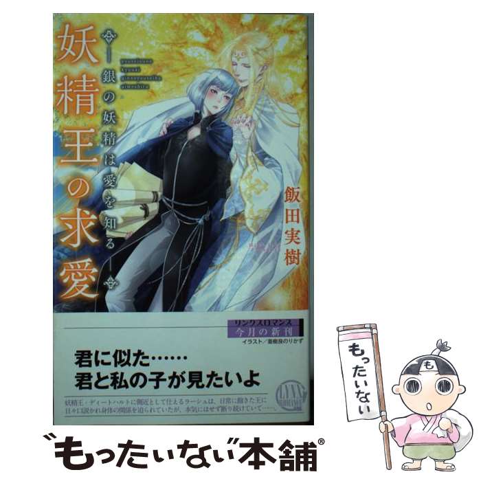 【中古】 妖精王の求愛 銀の妖精は愛を知る / 飯田 実樹, 亜樹良 のりかず / 幻冬舎コミックス [新書]【メール便送料無料】【あす楽対応】