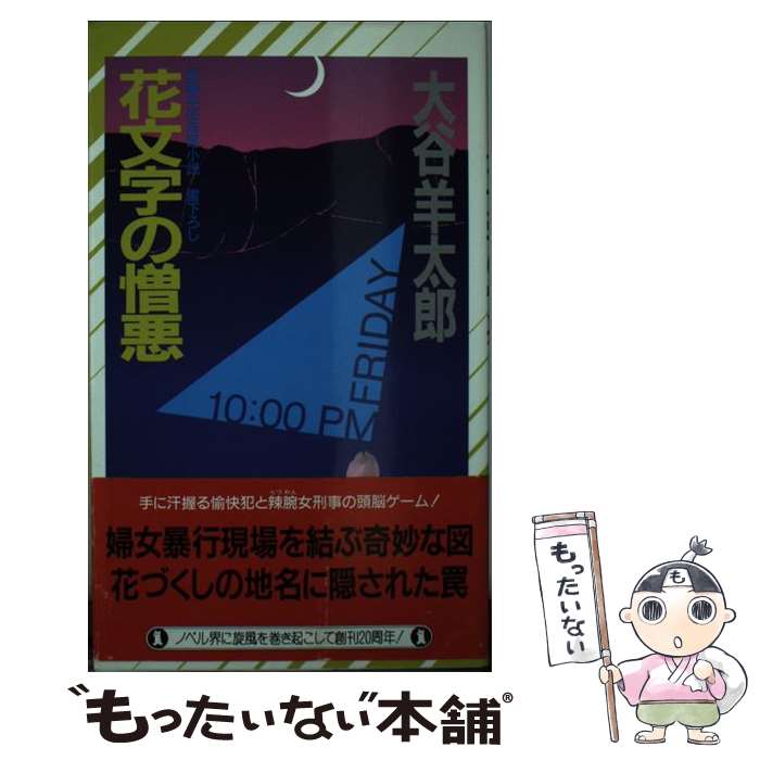 【中古】 花文字の憎悪 長編本格推理小説 / 大谷 羊太郎 / 祥伝社 [新書]【メール便送料無料】【あす楽対応】