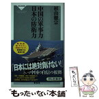 【中古】 中国の軍事力日本の防衛力 / 杉山 徹宗 / 祥伝社 [新書]【メール便送料無料】【あす楽対応】