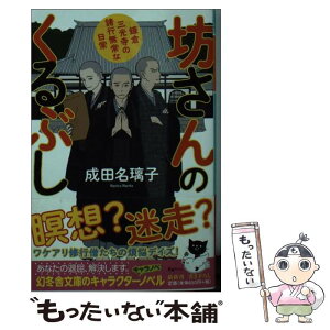 【中古】 坊さんのくるぶし 鎌倉三光寺の諸行無常な日常 / 成田 名璃子 / 幻冬舎 [文庫]【メール便送料無料】【あす楽対応】