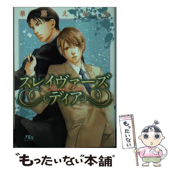 Tokuma Am Chara Library - 【中古】 スレイヴァーズディア / 華藤 えれな, 雪舟 薫 / 幻冬舎コミックス [文庫]【メール便送料無料】【最短翌日配達対応】