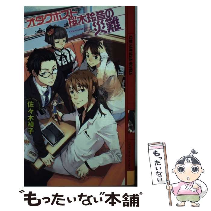 【中古】 オタクホスト桜木玲音の災難 / 佐々木禎子 / 幻