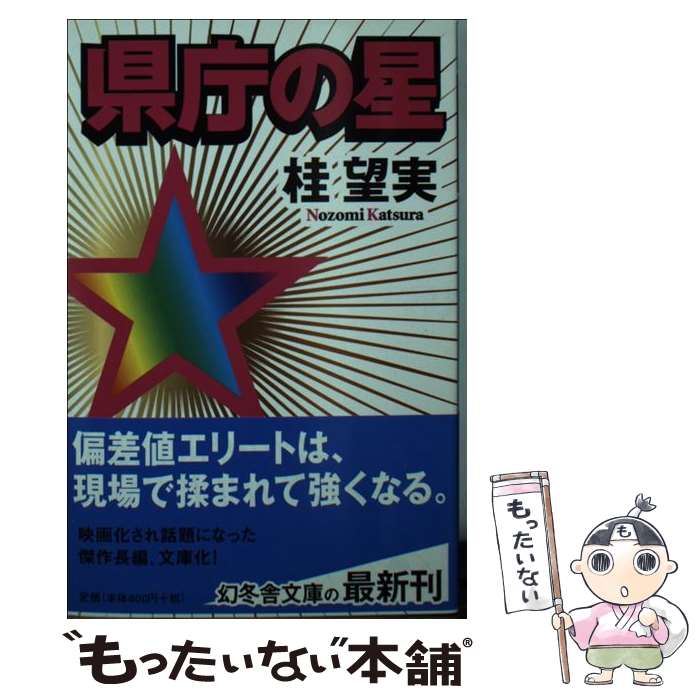 【中古】 県庁の星 / 桂 望実 / 幻冬舎 [文庫]【メール便送料無料】【あす楽対応】