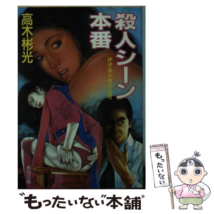 楽天もったいない本舗　楽天市場店【中古】 殺人シーン本番 神津恭介傑作推理 / 高木 彬光 / 春陽堂書店 [文庫]【メール便送料無料】【あす楽対応】