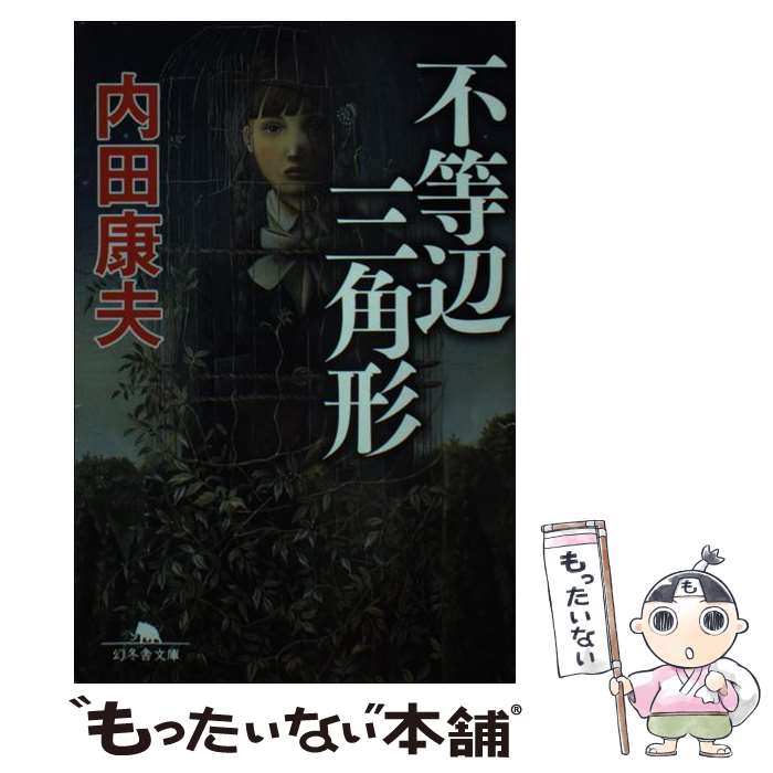 【中古】 不等辺三角形 / 内田 康夫 / 幻冬舎 [文庫]【メール便送料無料】【最短翌日配達対応】